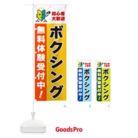 のぼり ボクシング・初心者大歓迎・無料体験受付中 のぼり旗 GFGJ