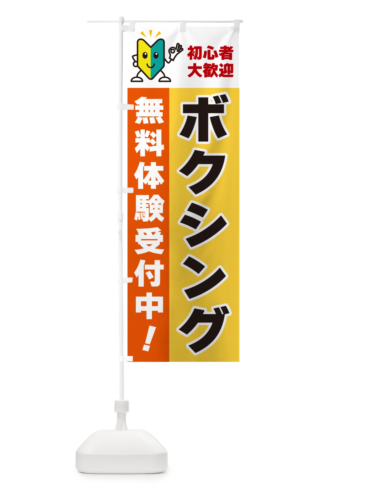 のぼり ボクシング・初心者大歓迎・無料体験受付中 のぼり旗 GFGJ(デザイン【A】)