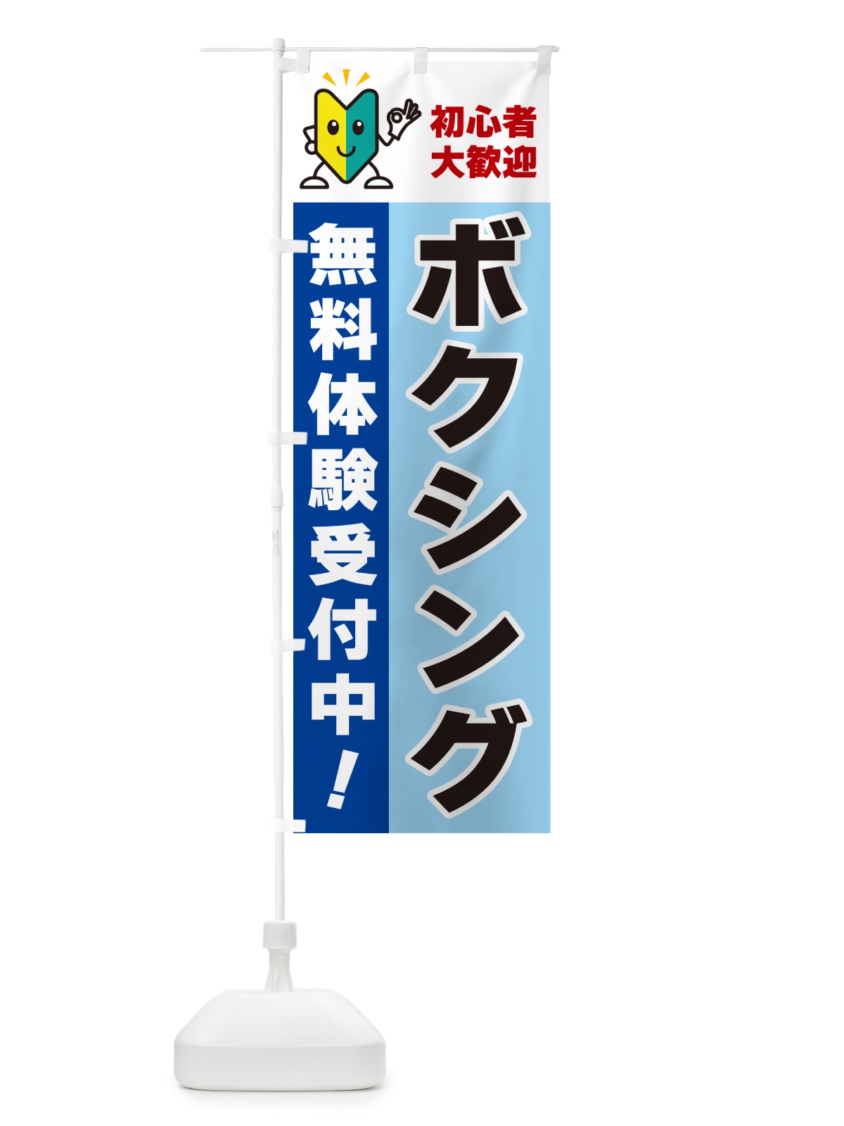 のぼり ボクシング・初心者大歓迎・無料体験受付中 のぼり旗 GFGJ(デザイン【B】)