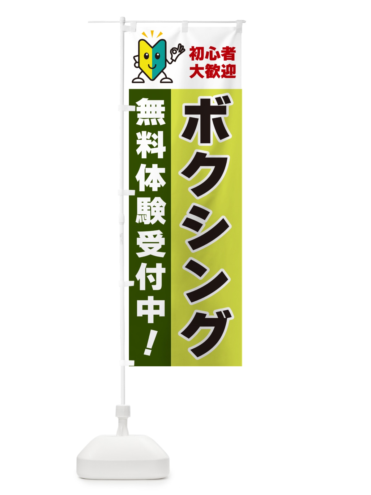 のぼり ボクシング・初心者大歓迎・無料体験受付中 のぼり旗 GFGJ(デザイン【C】)