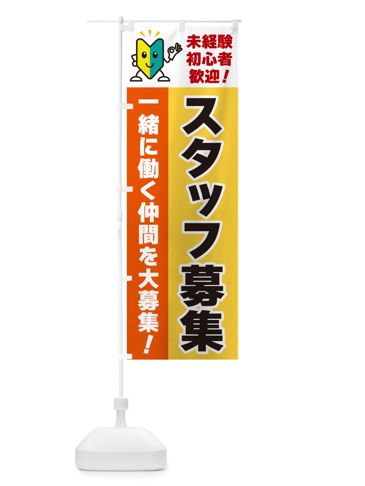 のぼり スタッフ募集・初心者歓迎 のぼり旗 GFGK(デザイン【A】)