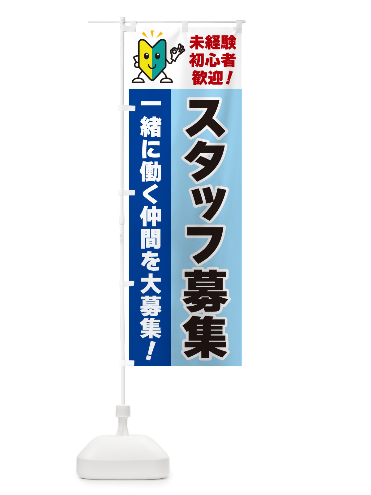 のぼり スタッフ募集・初心者歓迎 のぼり旗 GFGK(デザイン【B】)