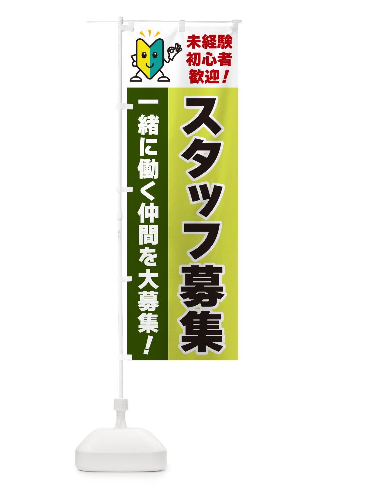 のぼり スタッフ募集・初心者歓迎 のぼり旗 GFGK(デザイン【C】)