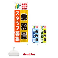 のぼり 乗務員スタッフ募集・初心者歓迎 のぼり旗 GFGL