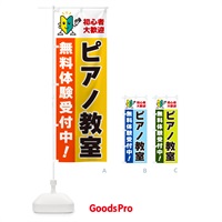 のぼり ピアノ教室・初心者大歓迎・無料体験受付中 のぼり旗 GFGN