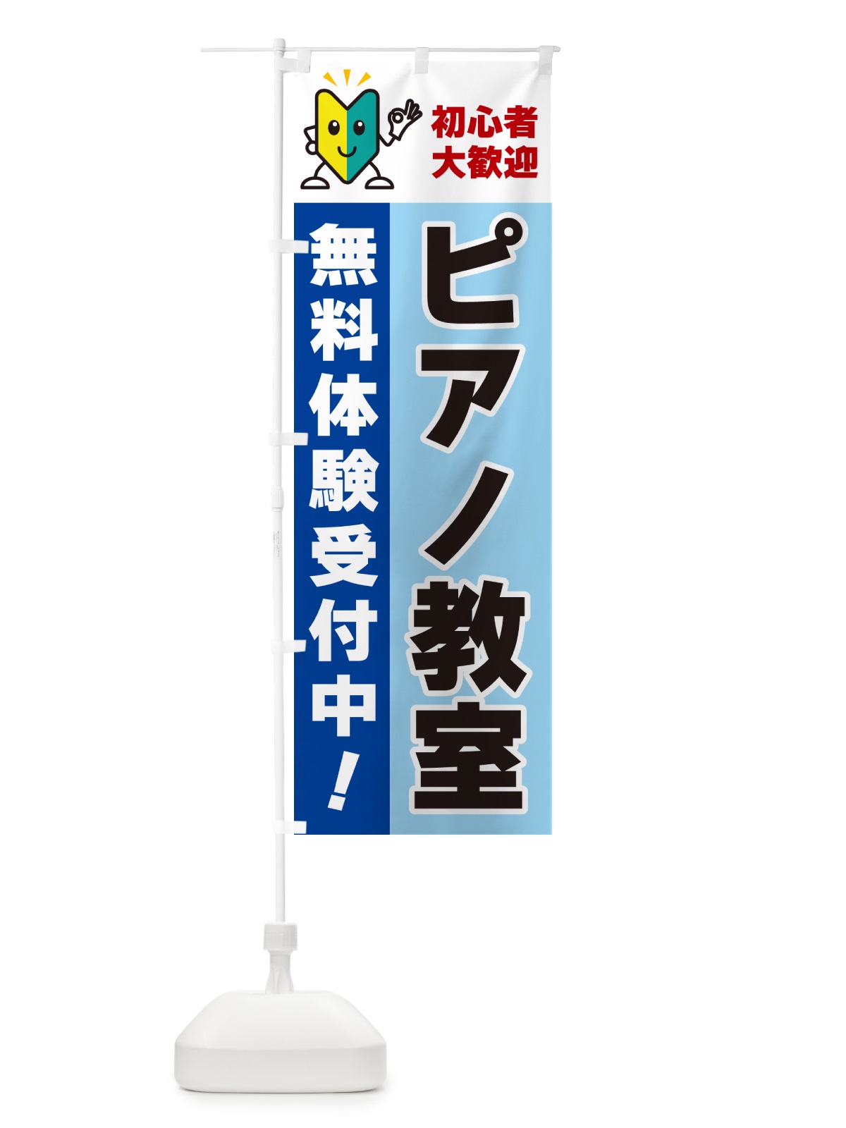 のぼり ピアノ教室・初心者大歓迎・無料体験受付中 のぼり旗 GFGN(デザイン【B】)