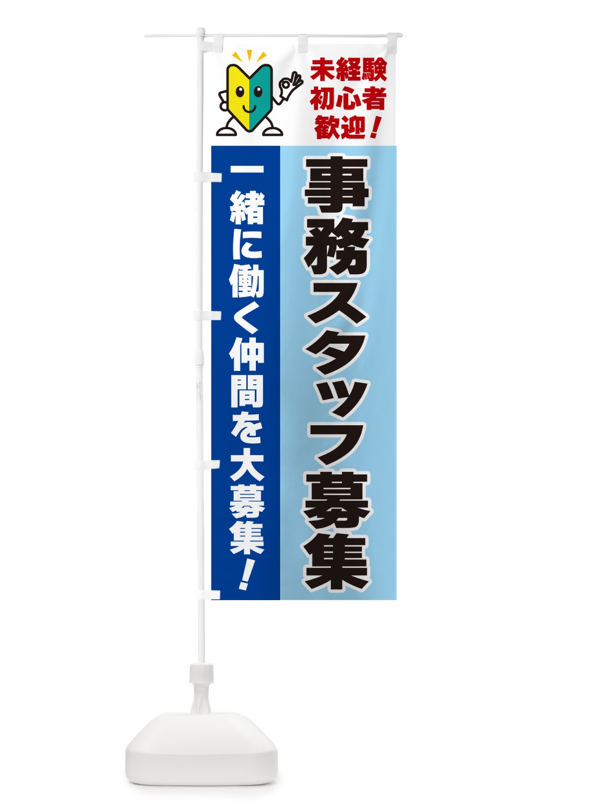 のぼり 事務スタッフ募集・初心者歓迎 のぼり旗 GFGP(デザイン【B】)