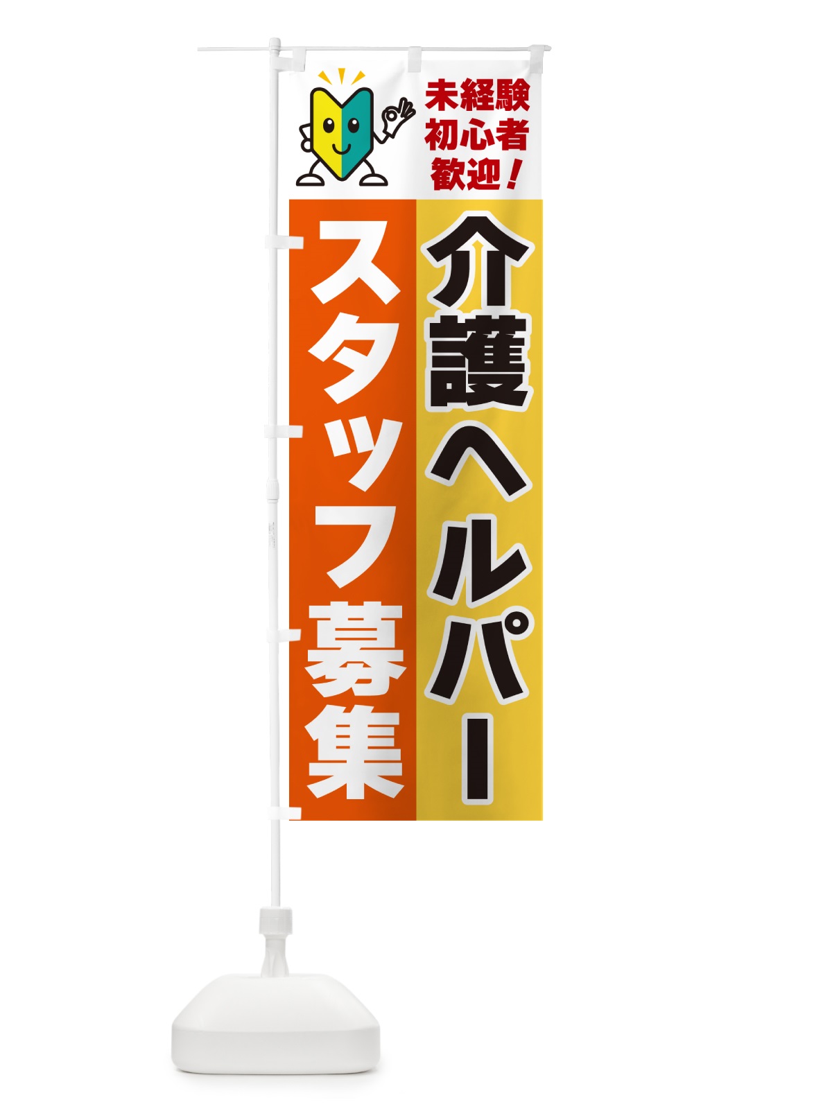 のぼり 介護ヘルパースタッフ募集・初心者歓迎 のぼり旗 GFGR(デザイン【A】)