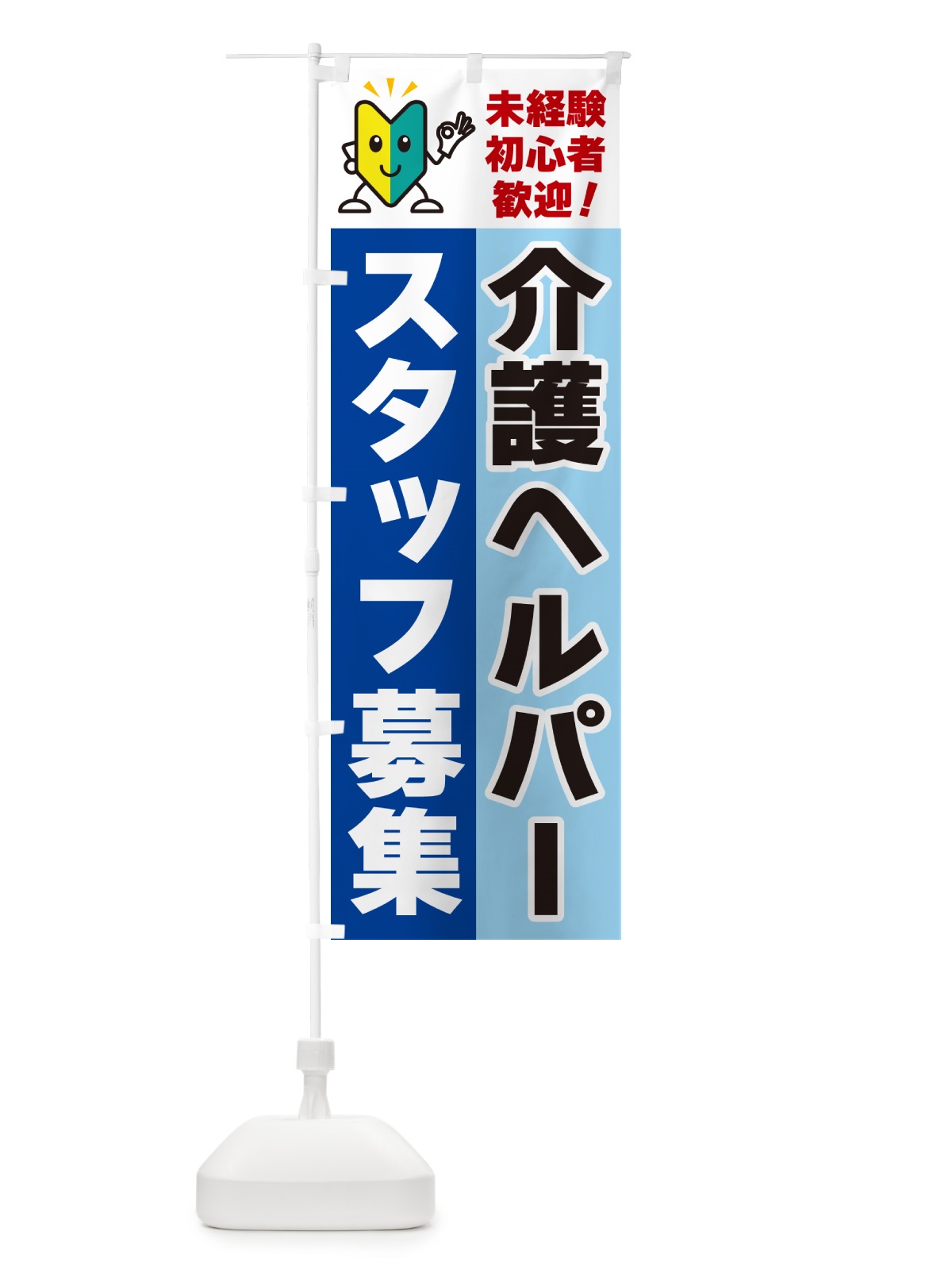 のぼり 介護ヘルパースタッフ募集・初心者歓迎 のぼり旗 GFGR(デザイン【B】)