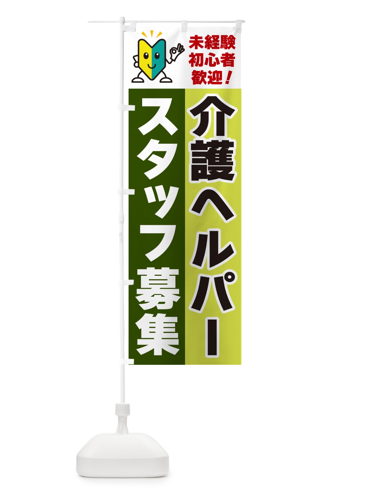 のぼり 介護ヘルパースタッフ募集・初心者歓迎 のぼり旗 GFGR(デザイン【C】)