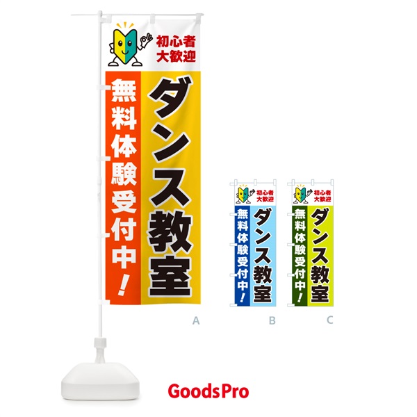 のぼり ダンス教室・初心者大歓迎・無料体験受付中 のぼり旗 GFGT