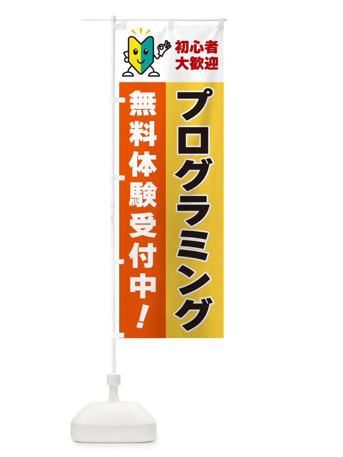 のぼり プログラミング・初心者大歓迎・無料体験受付中 のぼり旗 GFGW(デザイン【A】)
