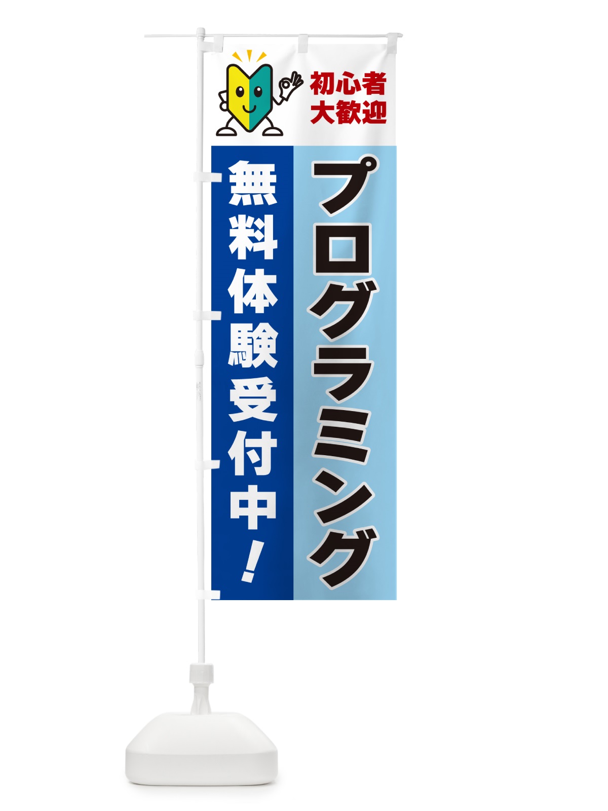 のぼり プログラミング・初心者大歓迎・無料体験受付中 のぼり旗 GFGW(デザイン【B】)