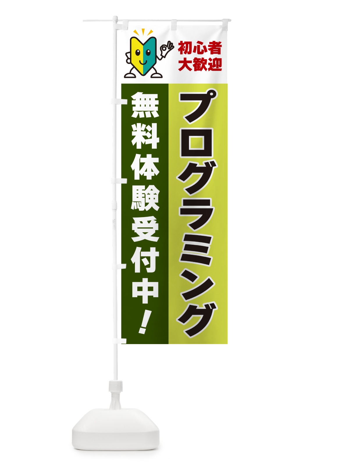 のぼり プログラミング・初心者大歓迎・無料体験受付中 のぼり旗 GFGW(デザイン【C】)