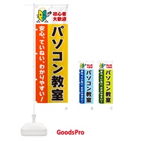 のぼり パソコン教室・初心者向け のぼり旗 GFGX