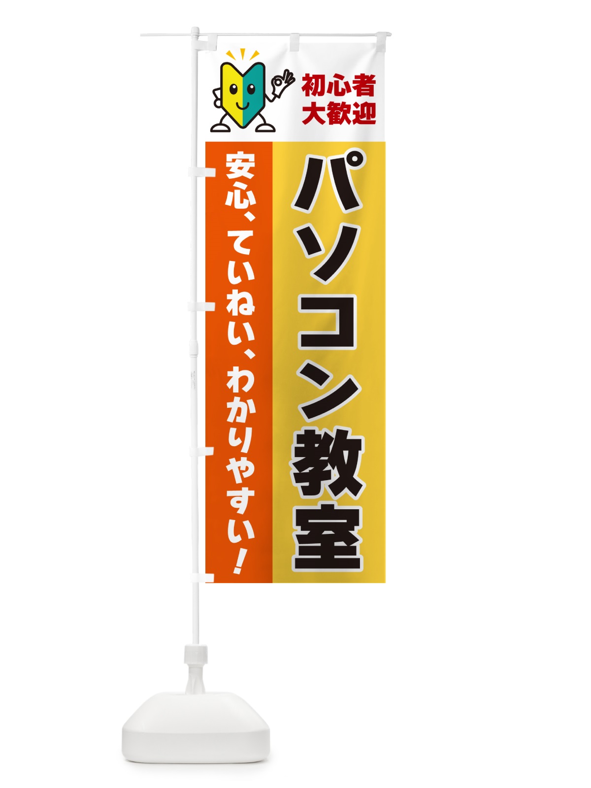 のぼり パソコン教室・初心者向け のぼり旗 GFGX(デザイン【A】)