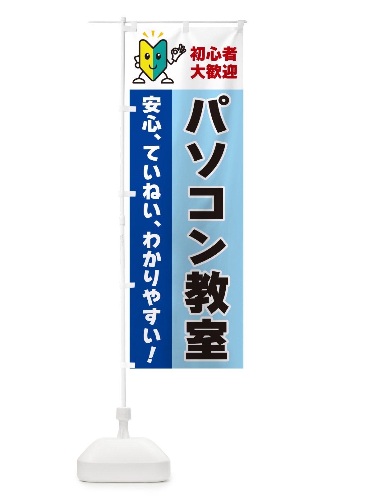 のぼり パソコン教室・初心者向け のぼり旗 GFGX(デザイン【B】)