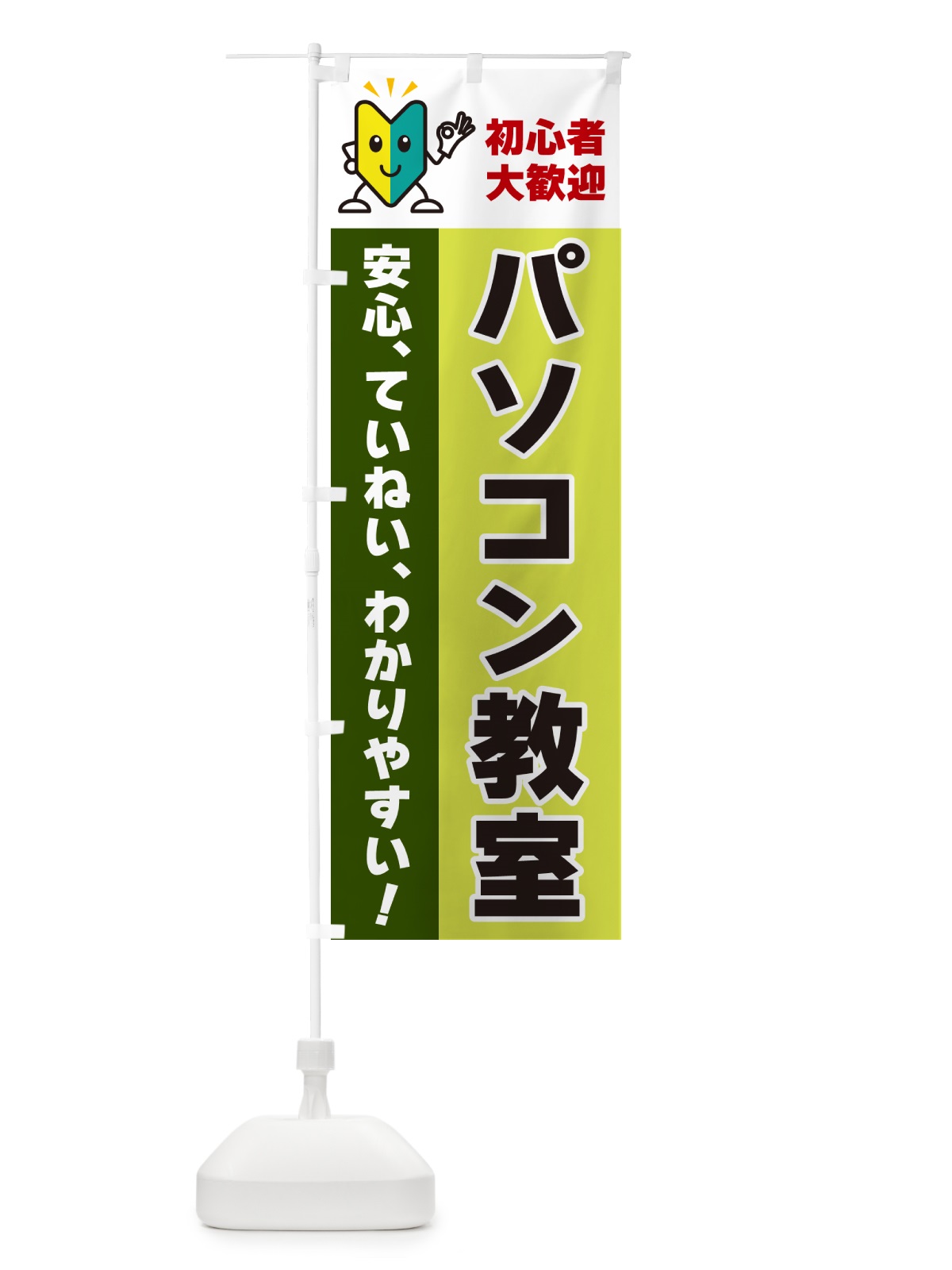 のぼり パソコン教室・初心者向け のぼり旗 GFGX(デザイン【C】)