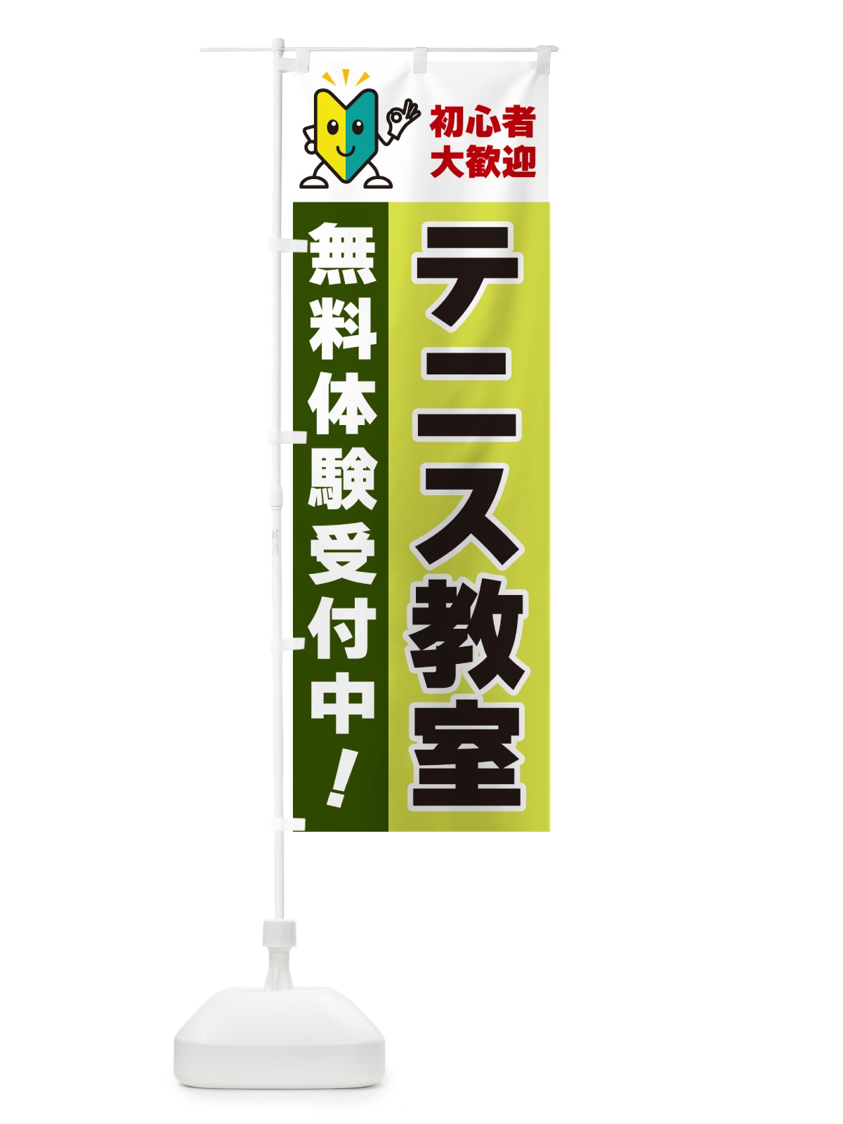 のぼり テニス教室・初心者大歓迎・無料体験受付中 のぼり旗 GFGY(デザイン【C】)