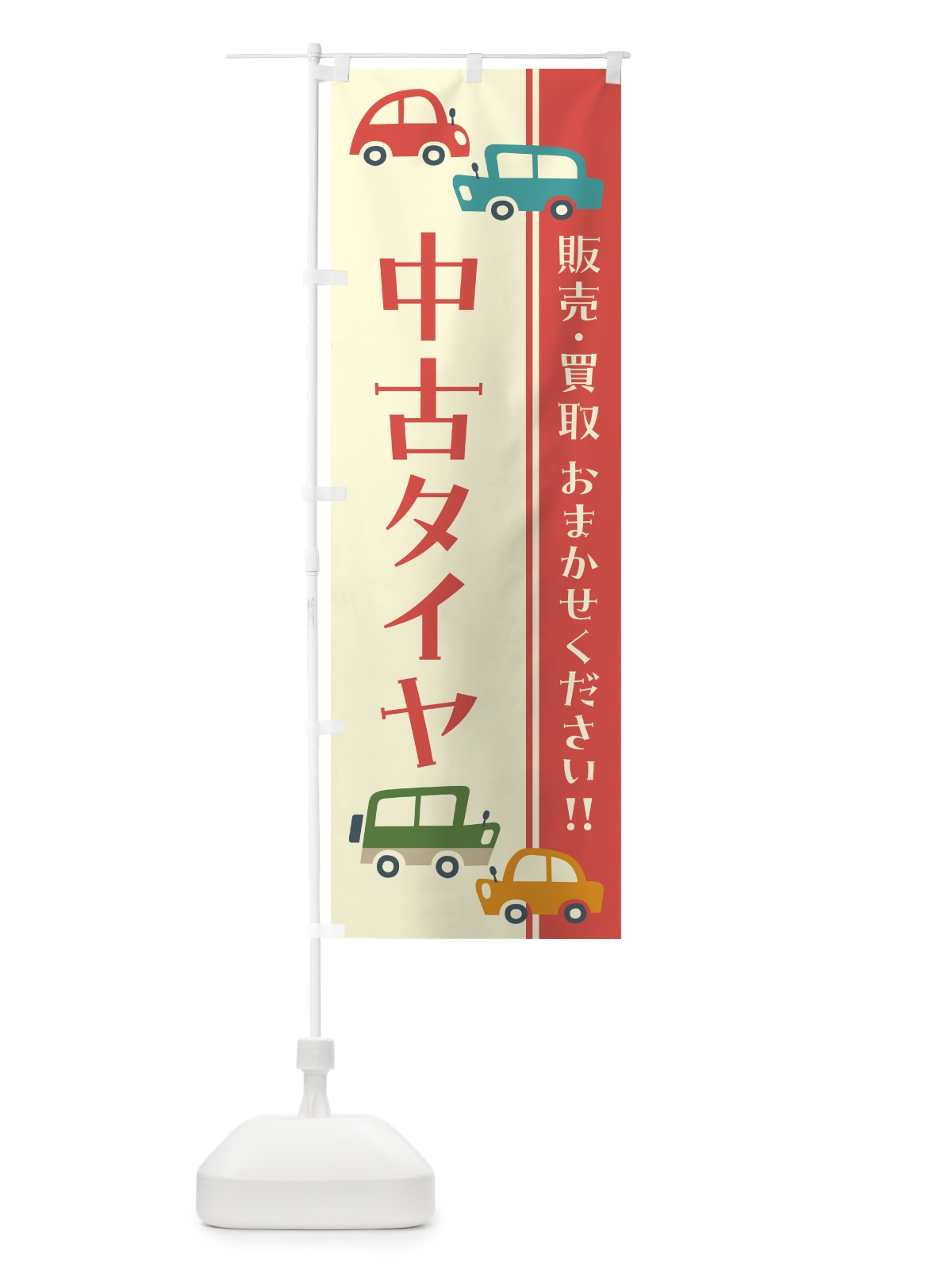 のぼり 中古タイヤ・販売・買取・自動車・レトロ風・イラスト のぼり旗 GFH7(デザイン【A】)