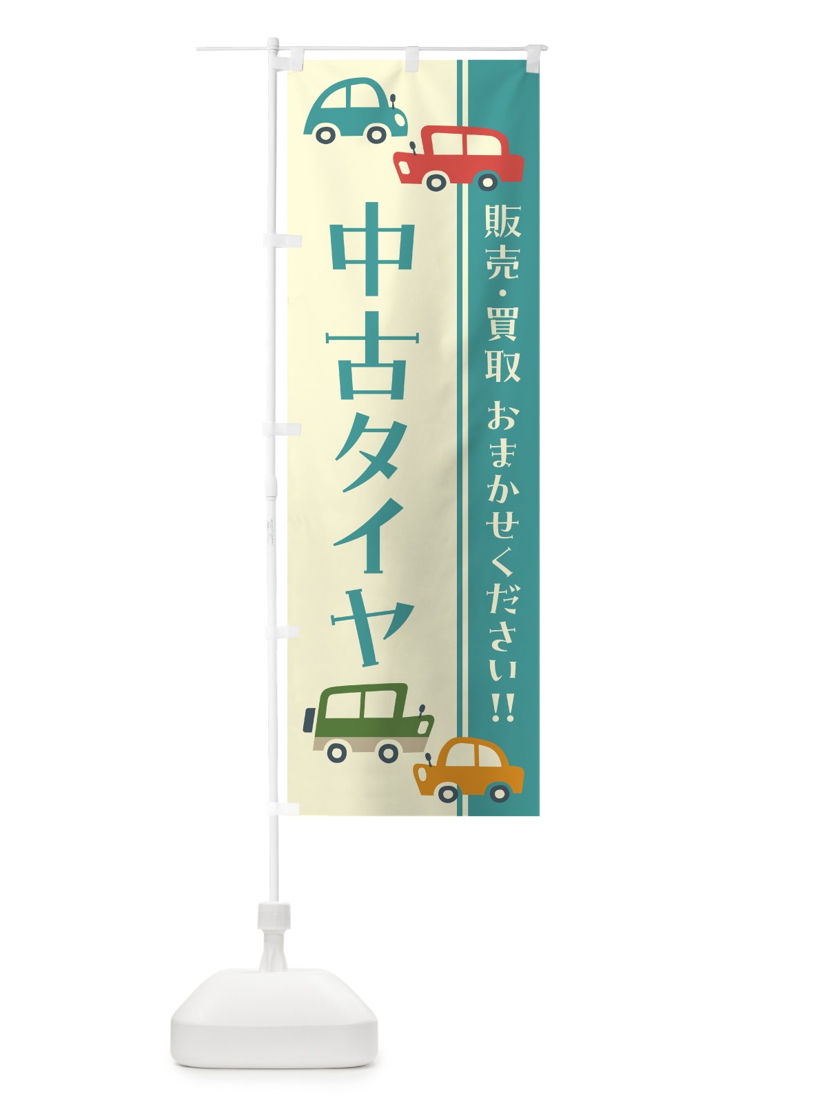 のぼり 中古タイヤ・販売・買取・自動車・レトロ風・イラスト のぼり旗 GFH7(デザイン【B】)