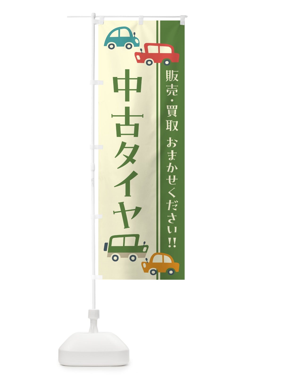 のぼり 中古タイヤ・販売・買取・自動車・レトロ風・イラスト のぼり旗 GFH7(デザイン【C】)