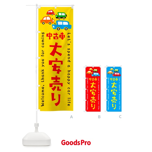 のぼり 中古車・大安売り・イラスト のぼり旗 GFHA