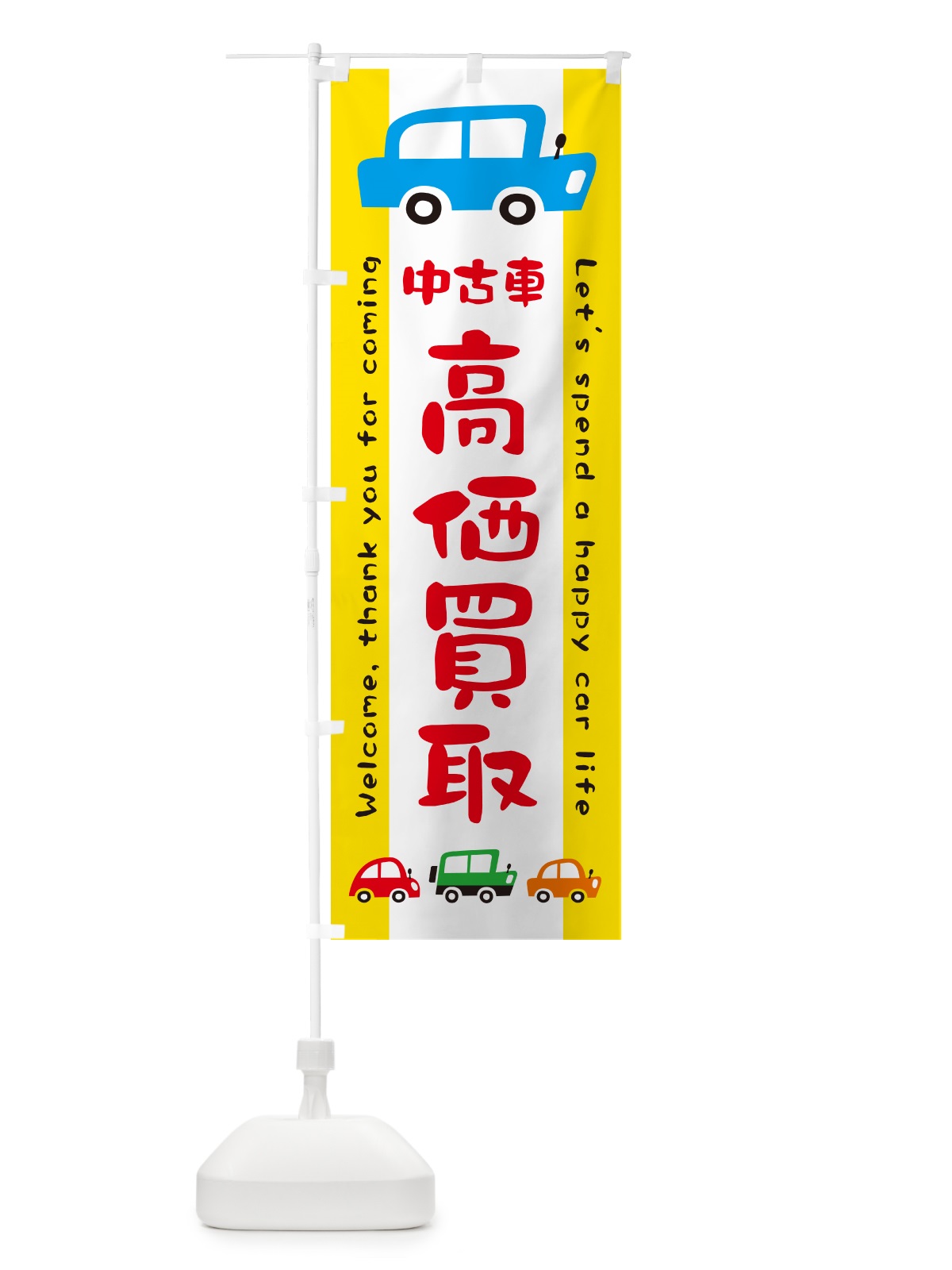 のぼり 中古車・高価買取・イラスト のぼり旗 GFHC(デザイン【A】)