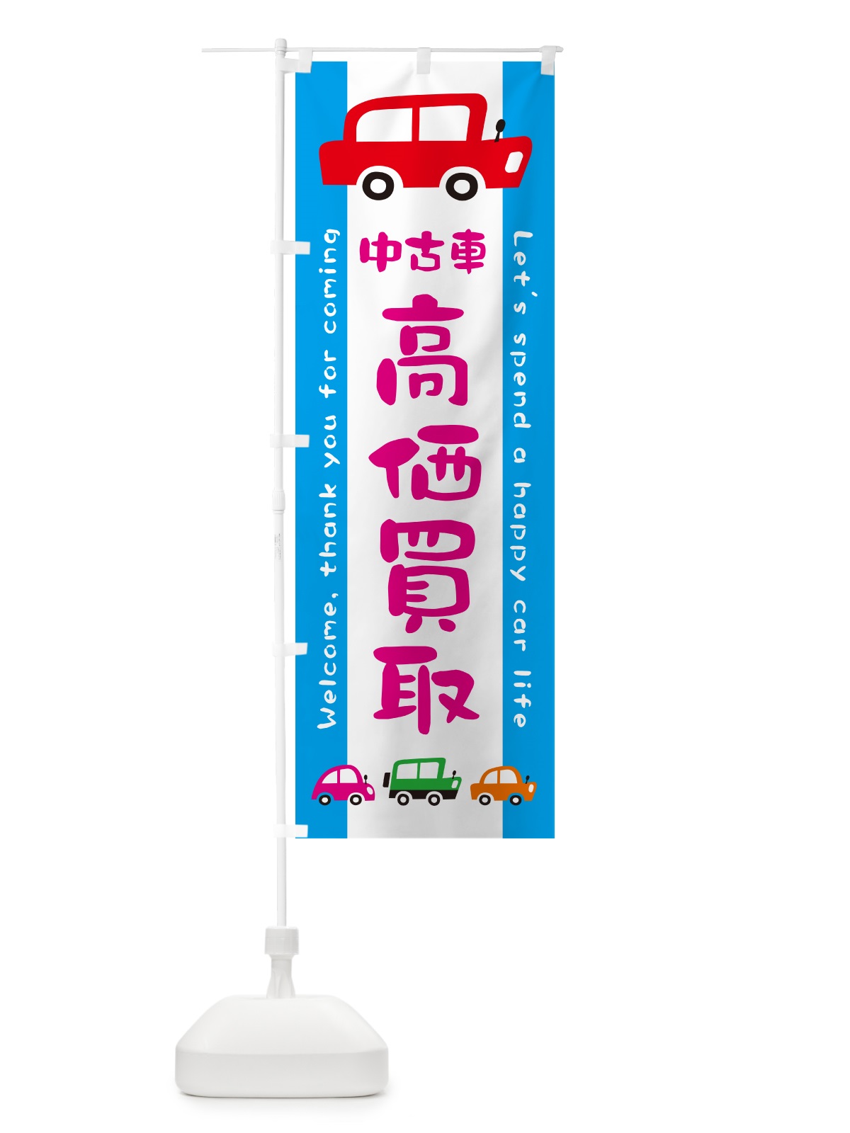 のぼり 中古車・高価買取・イラスト のぼり旗 GFHC(デザイン【B】)