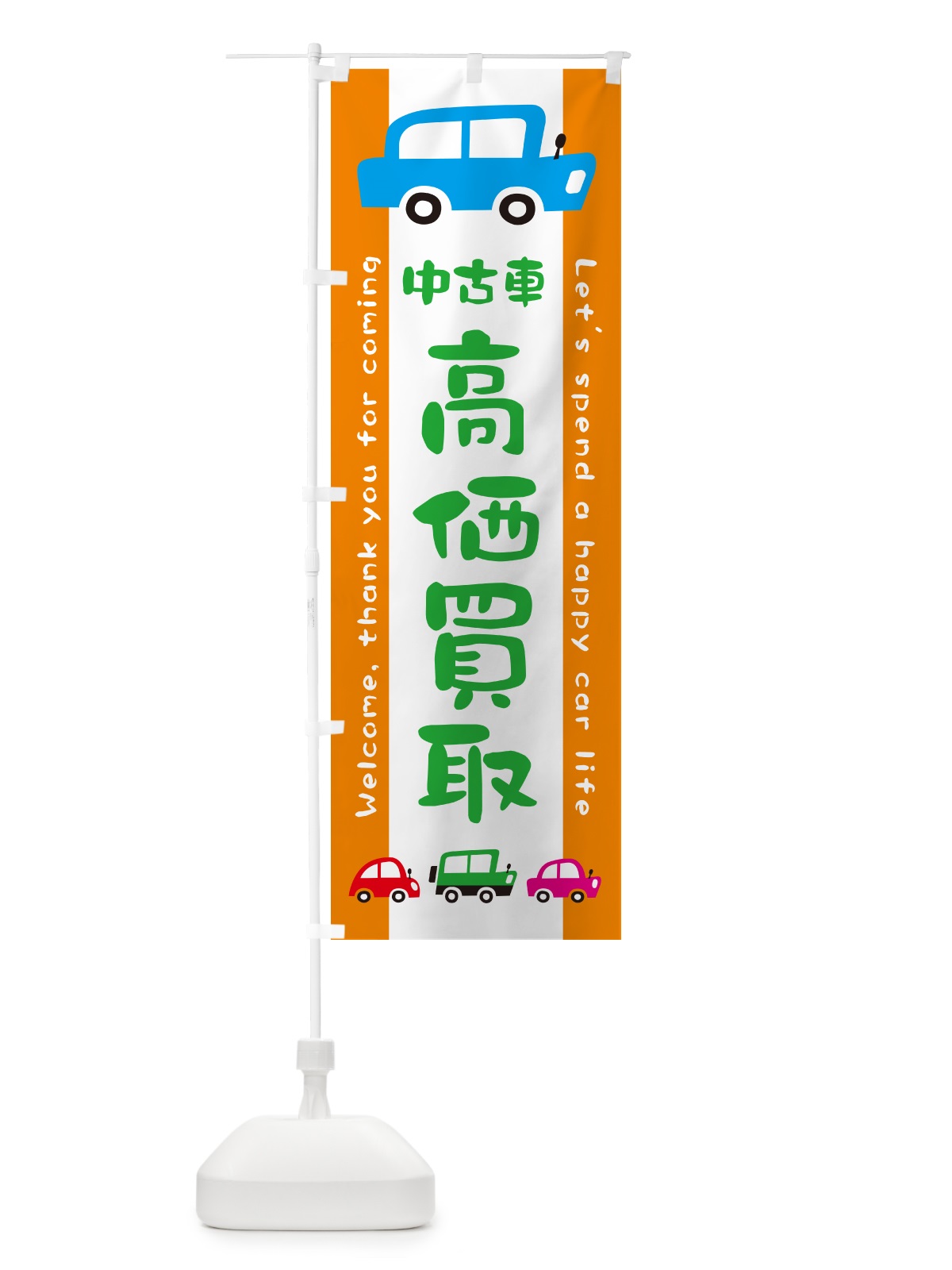のぼり 中古車・高価買取・イラスト のぼり旗 GFHC(デザイン【C】)
