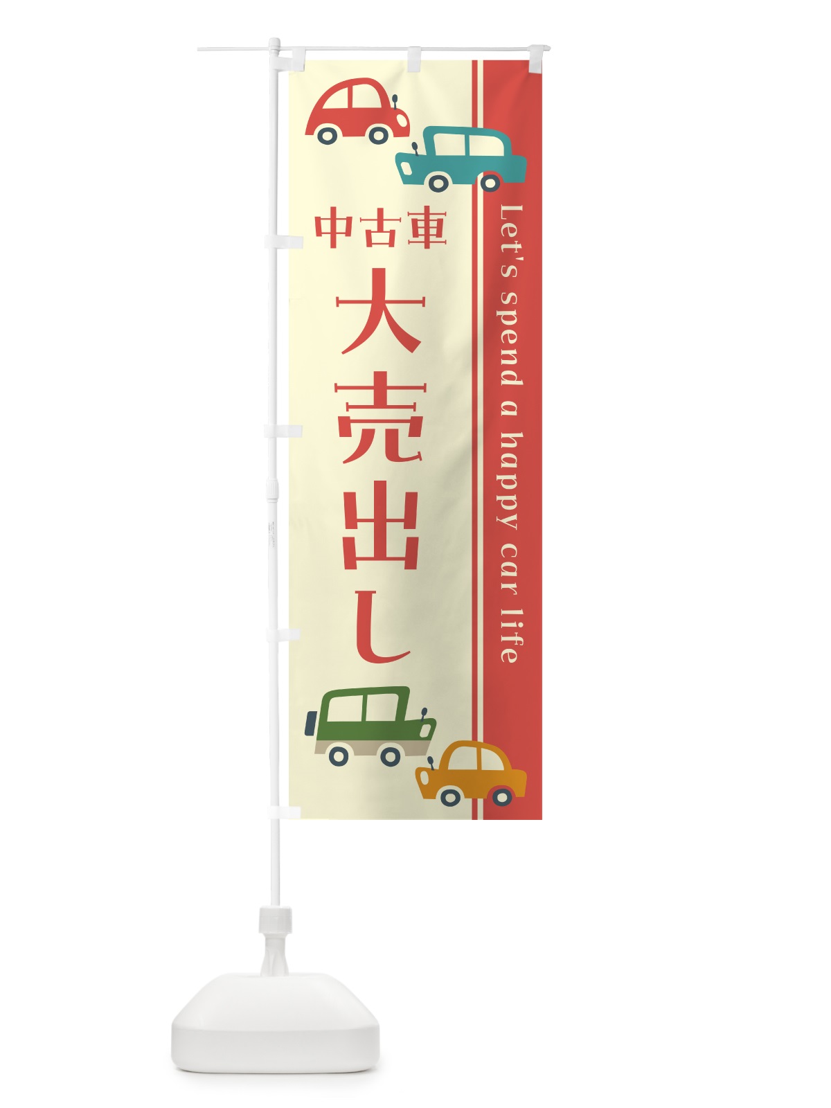 のぼり 中古車・大売出し・レトロ風・イラスト のぼり旗 GFHG(デザイン【A】)