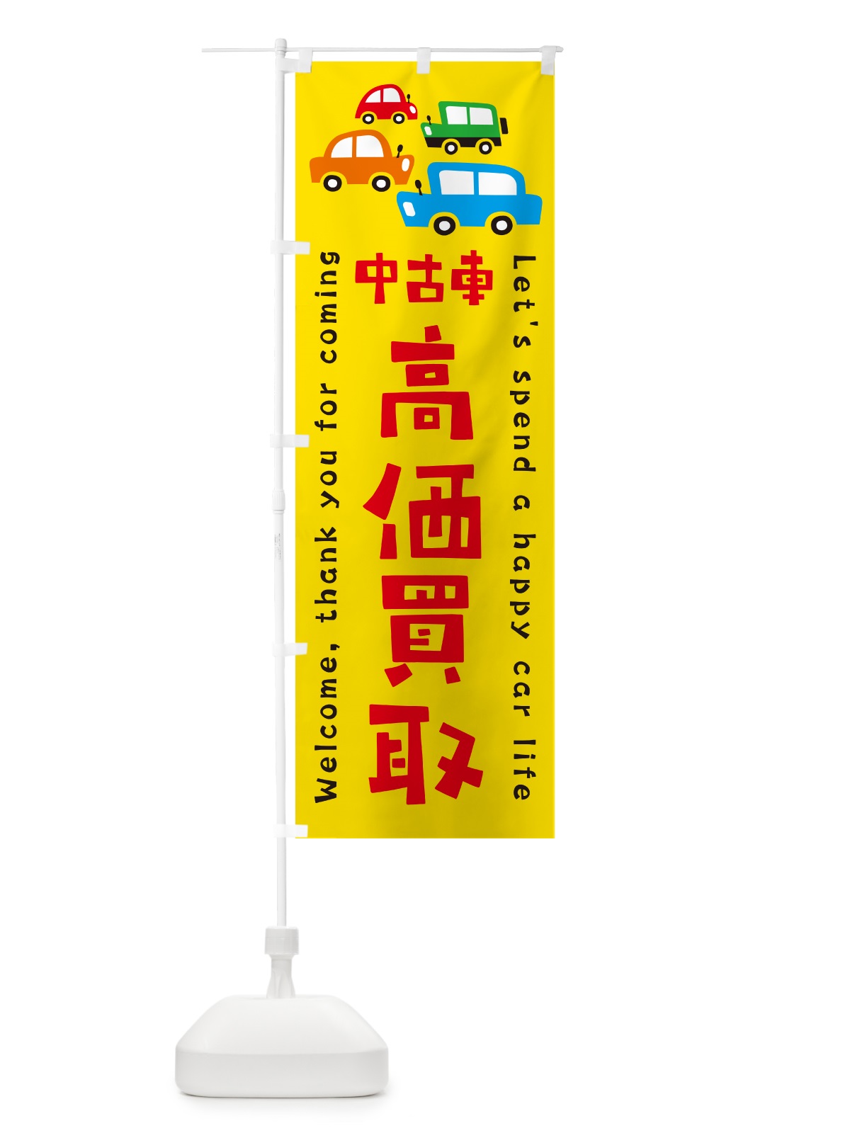 のぼり 中古車・高価買取・イラスト のぼり旗 GFHJ(デザイン【A】)