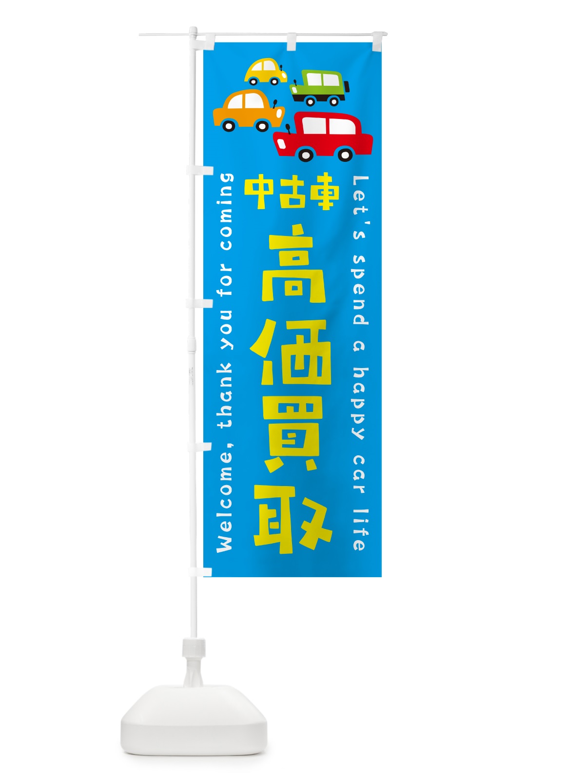 のぼり 中古車・高価買取・イラスト のぼり旗 GFHJ(デザイン【C】)