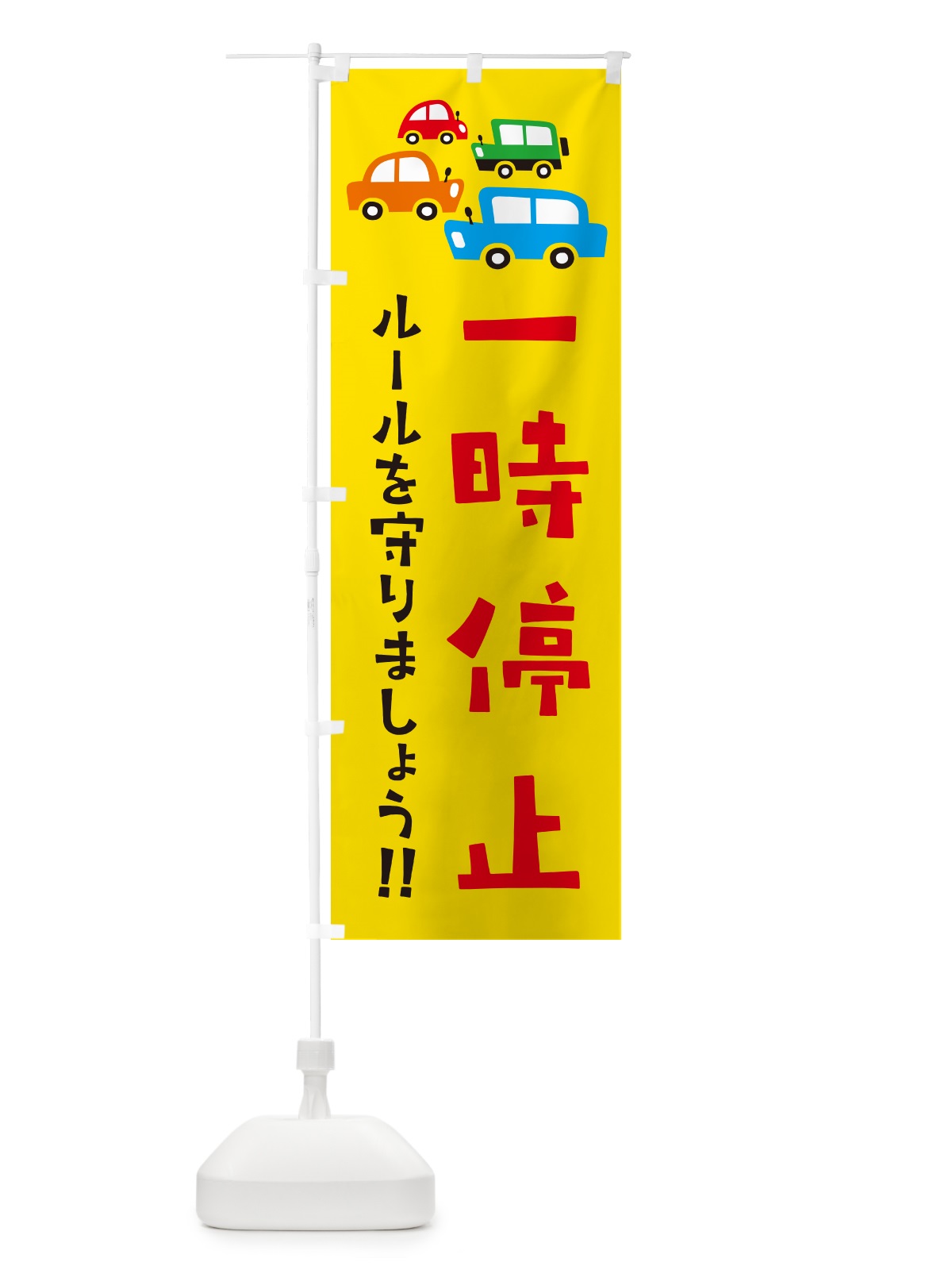 のぼり 一時停止・交通安全 のぼり旗 GFHK(デザイン【A】)