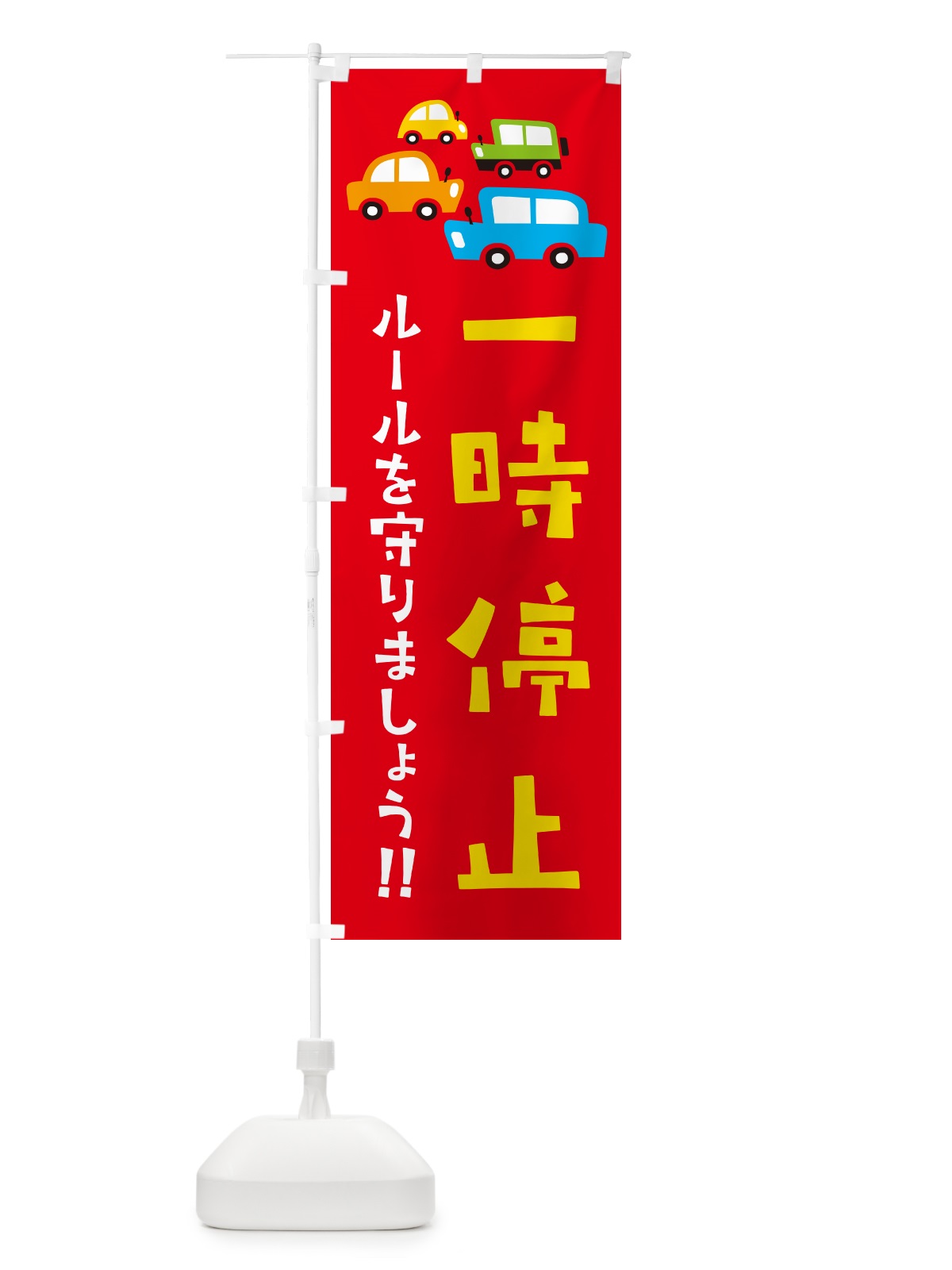 のぼり 一時停止・交通安全 のぼり旗 GFHK(デザイン【B】)