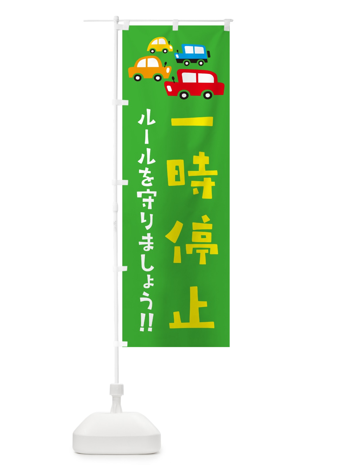 のぼり 一時停止・交通安全 のぼり旗 GFHK(デザイン【C】)