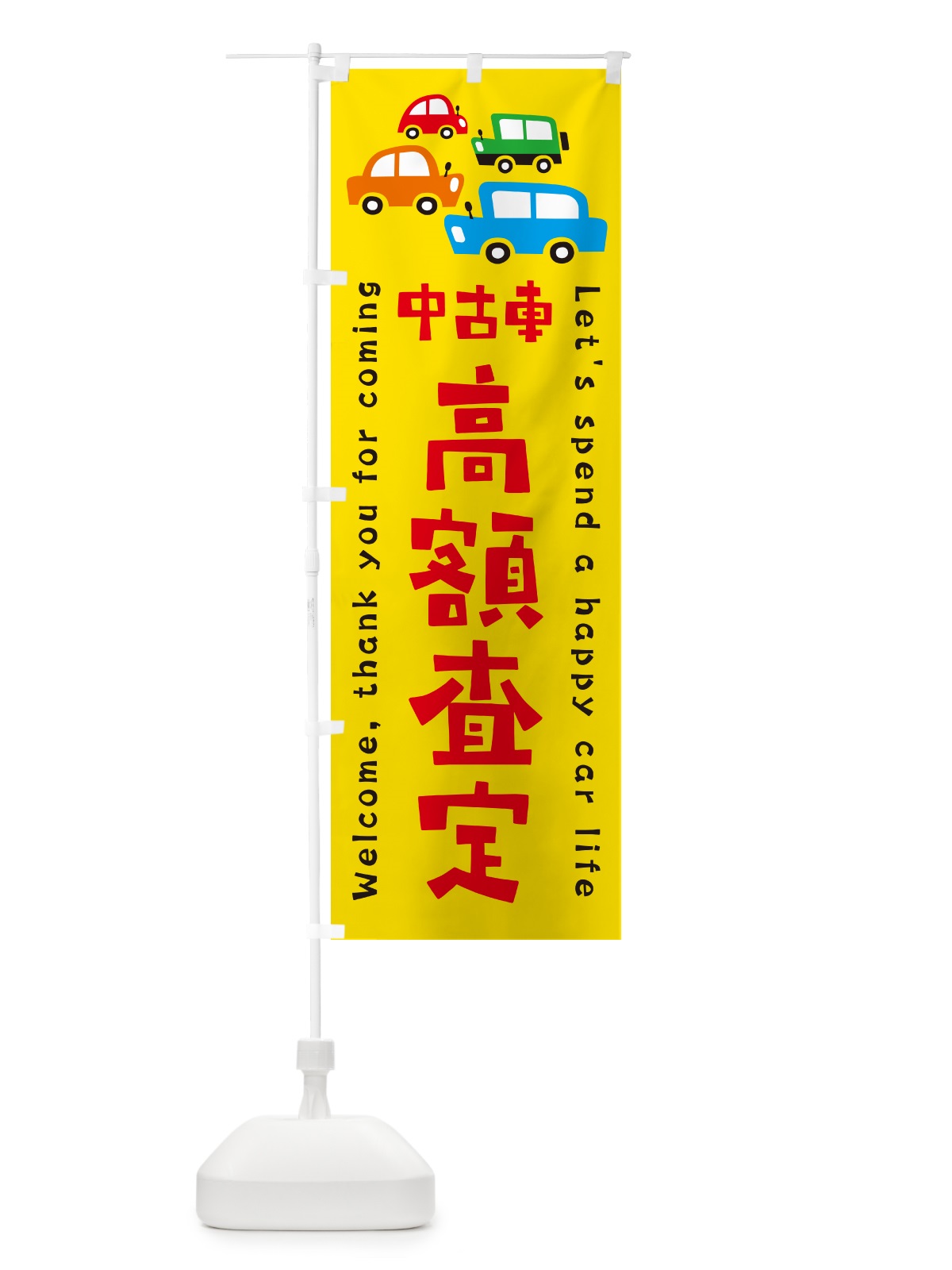 のぼり 中古車・高額査定・買取・イラスト のぼり旗 GFHL(デザイン【A】)