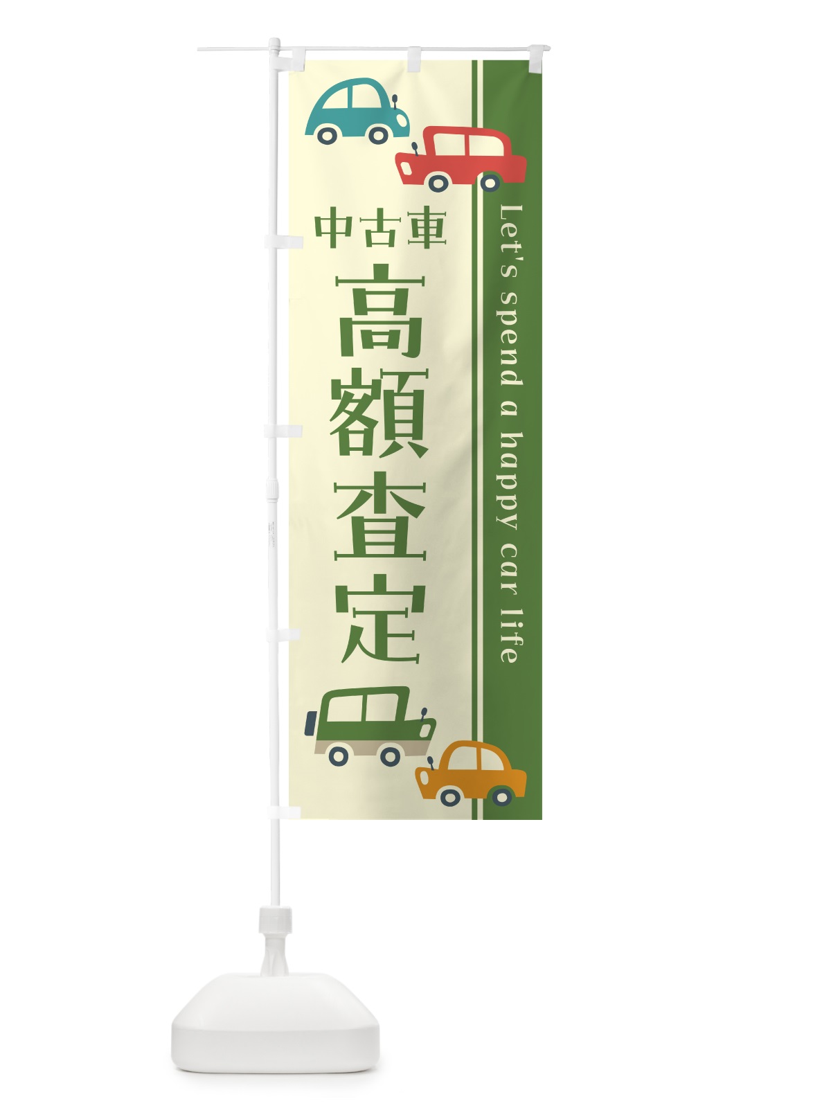 のぼり 中古車・高額査定・買取・レトロ風・イラスト のぼり旗 GFHP(デザイン【C】)