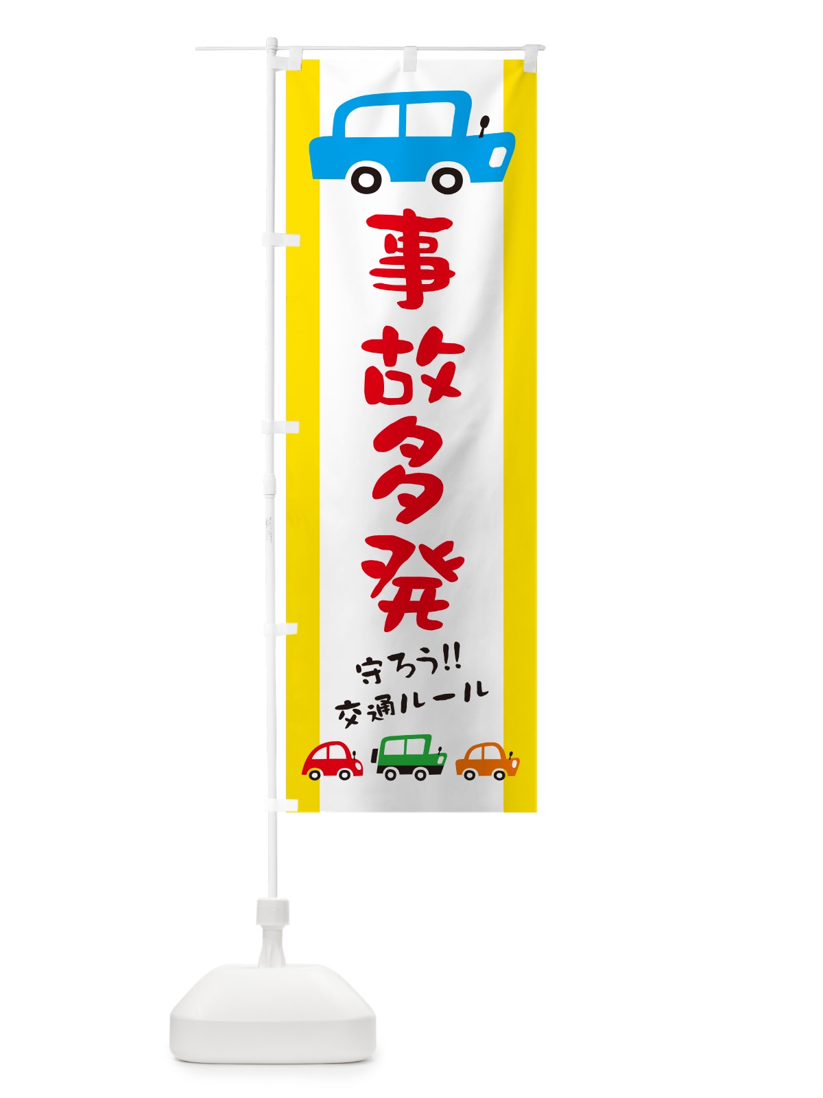 のぼり 事故多発・交通安全 のぼり旗 GFHS(デザイン【A】)
