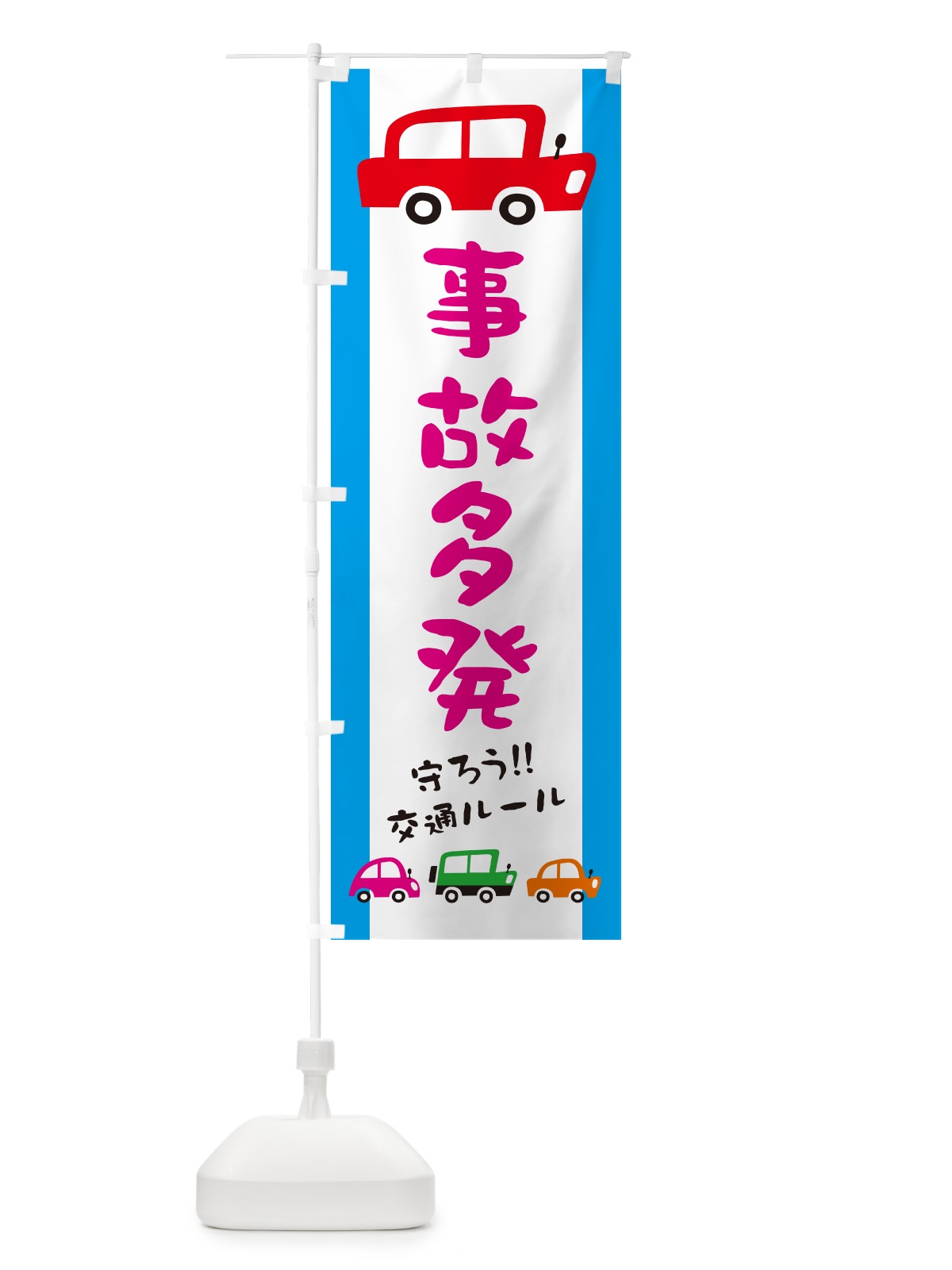 のぼり 事故多発・交通安全 のぼり旗 GFHS(デザイン【B】)