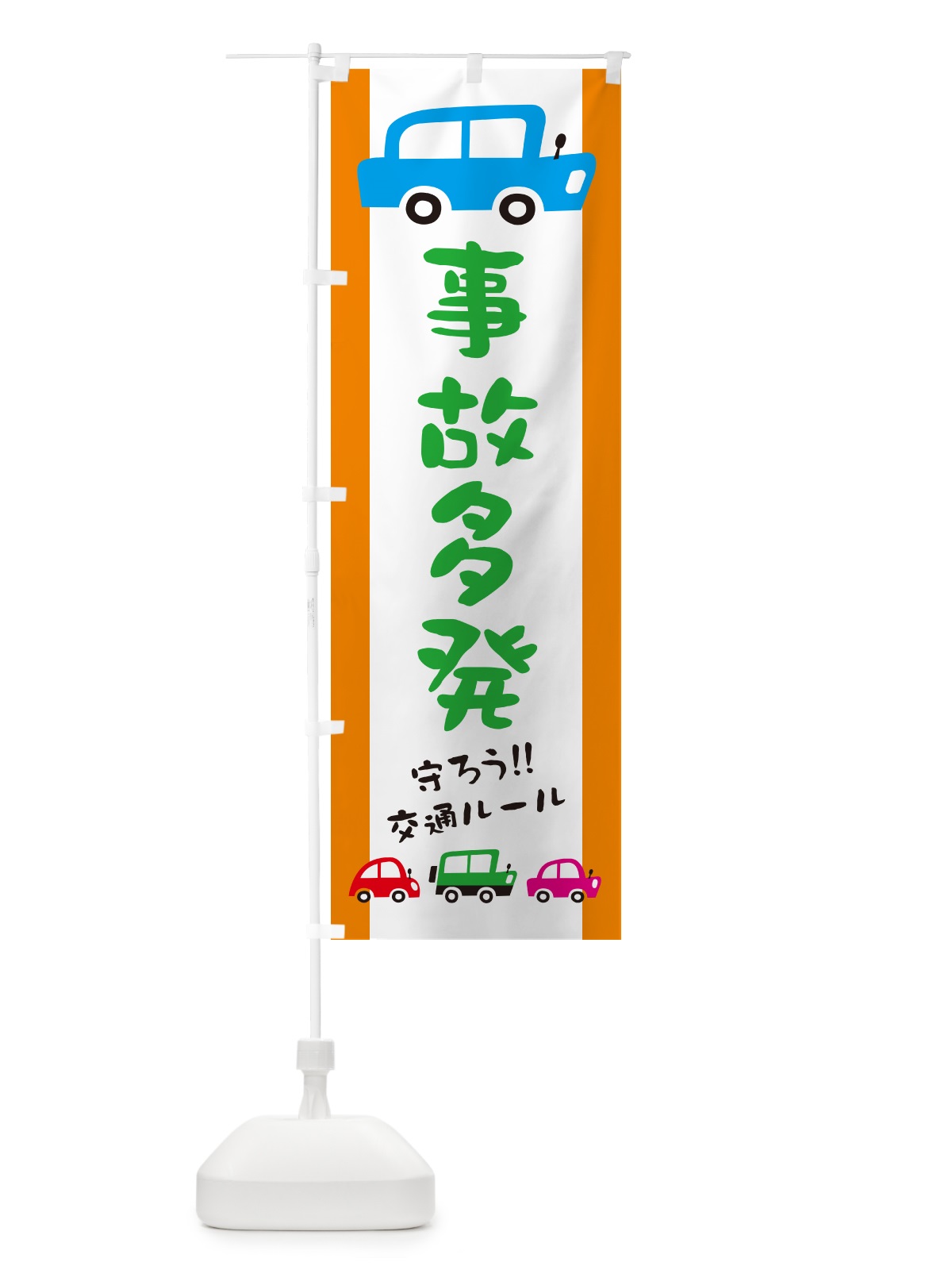 のぼり 事故多発・交通安全 のぼり旗 GFHS(デザイン【C】)