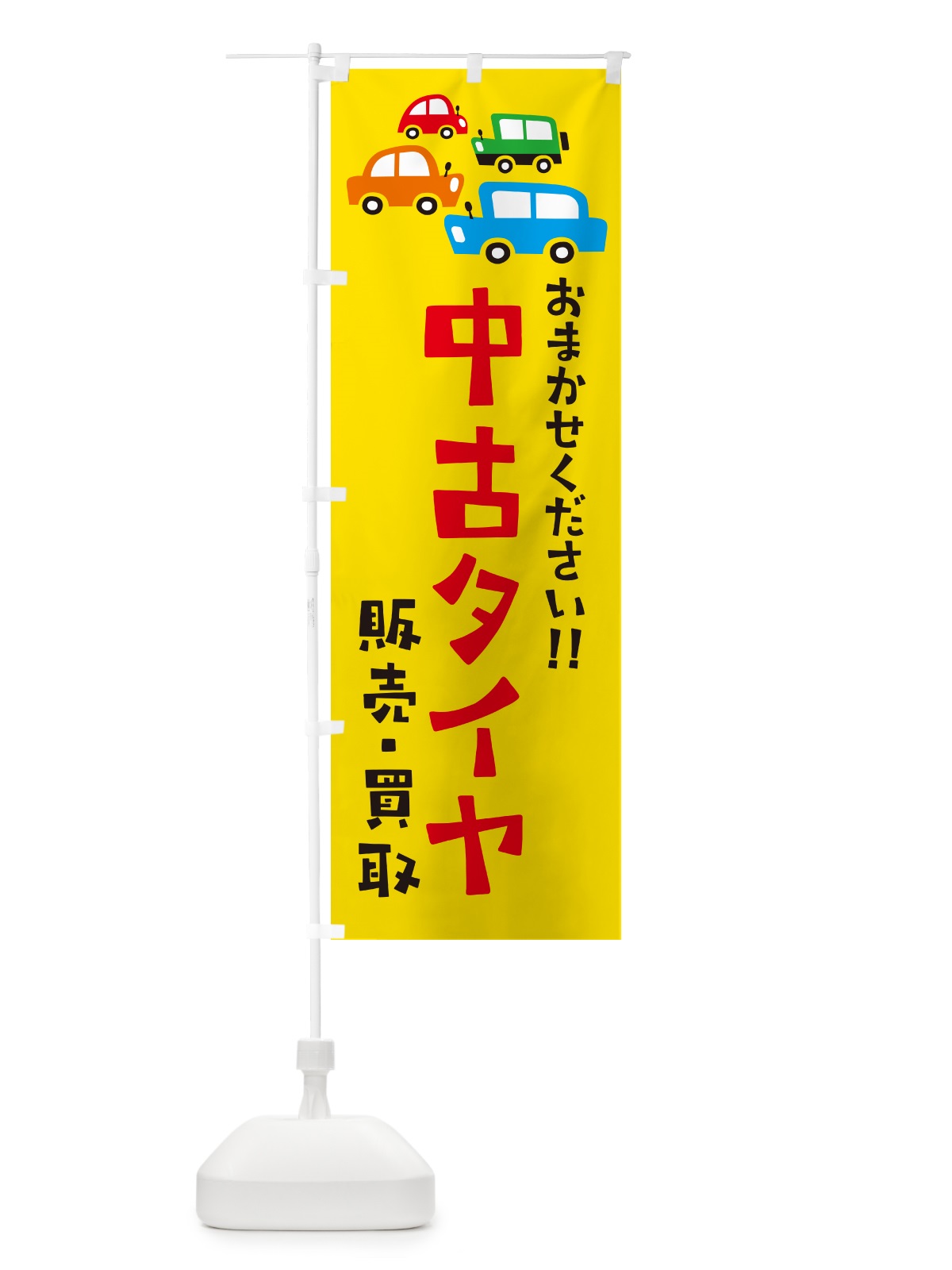 のぼり 中古タイヤ・販売・買取・自動車・イラスト のぼり旗 GFHT(デザイン【A】)