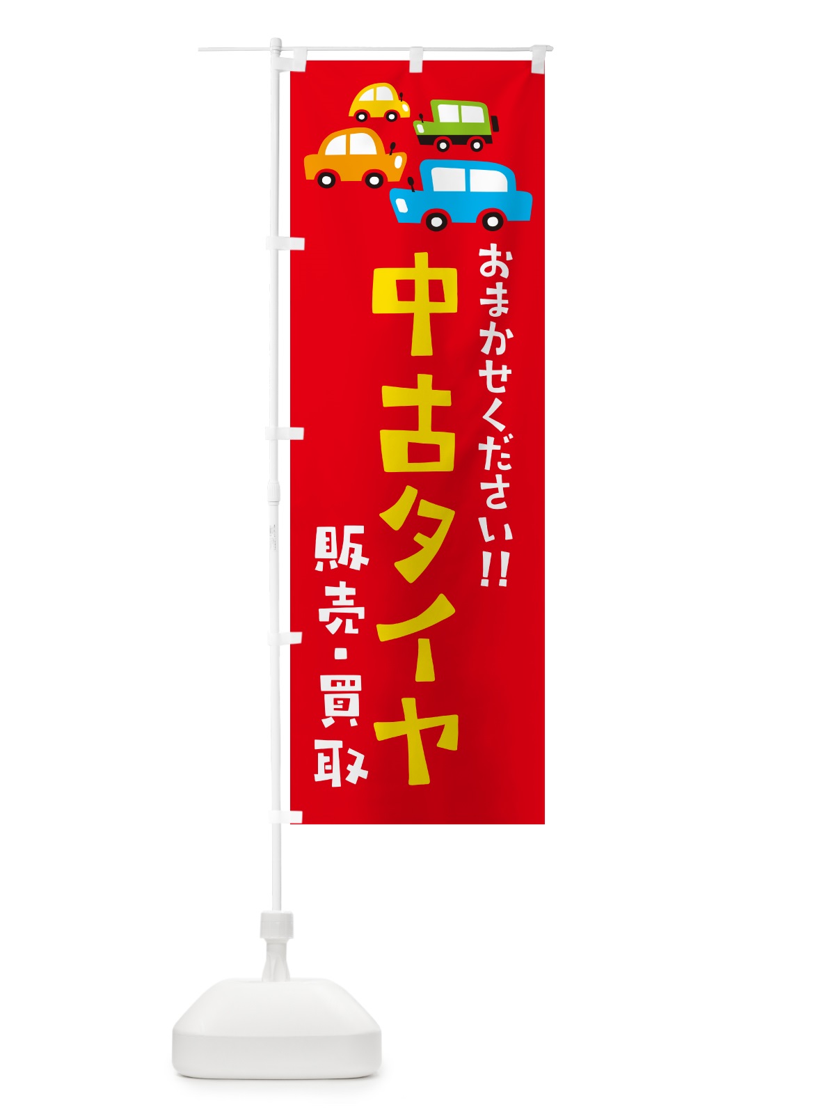 のぼり 中古タイヤ・販売・買取・自動車・イラスト のぼり旗 GFHT(デザイン【B】)