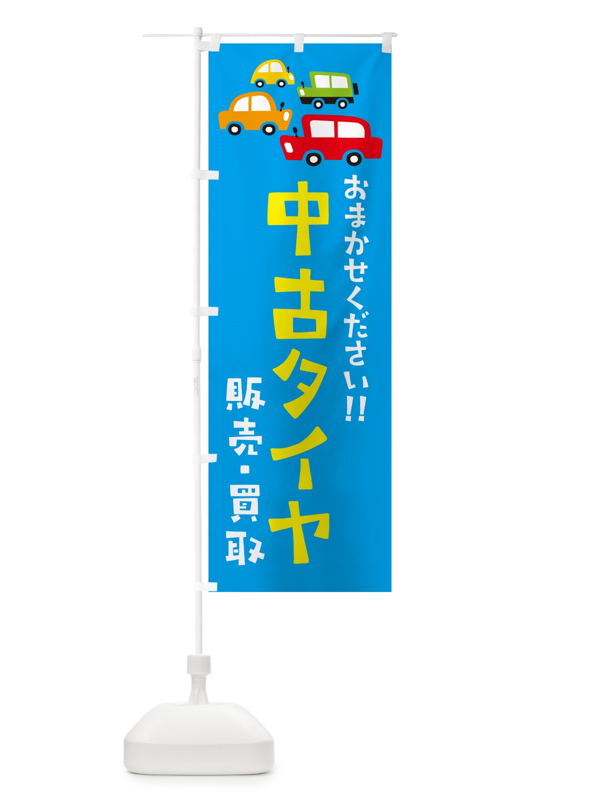 のぼり 中古タイヤ・販売・買取・自動車・イラスト のぼり旗 GFHT(デザイン【C】)