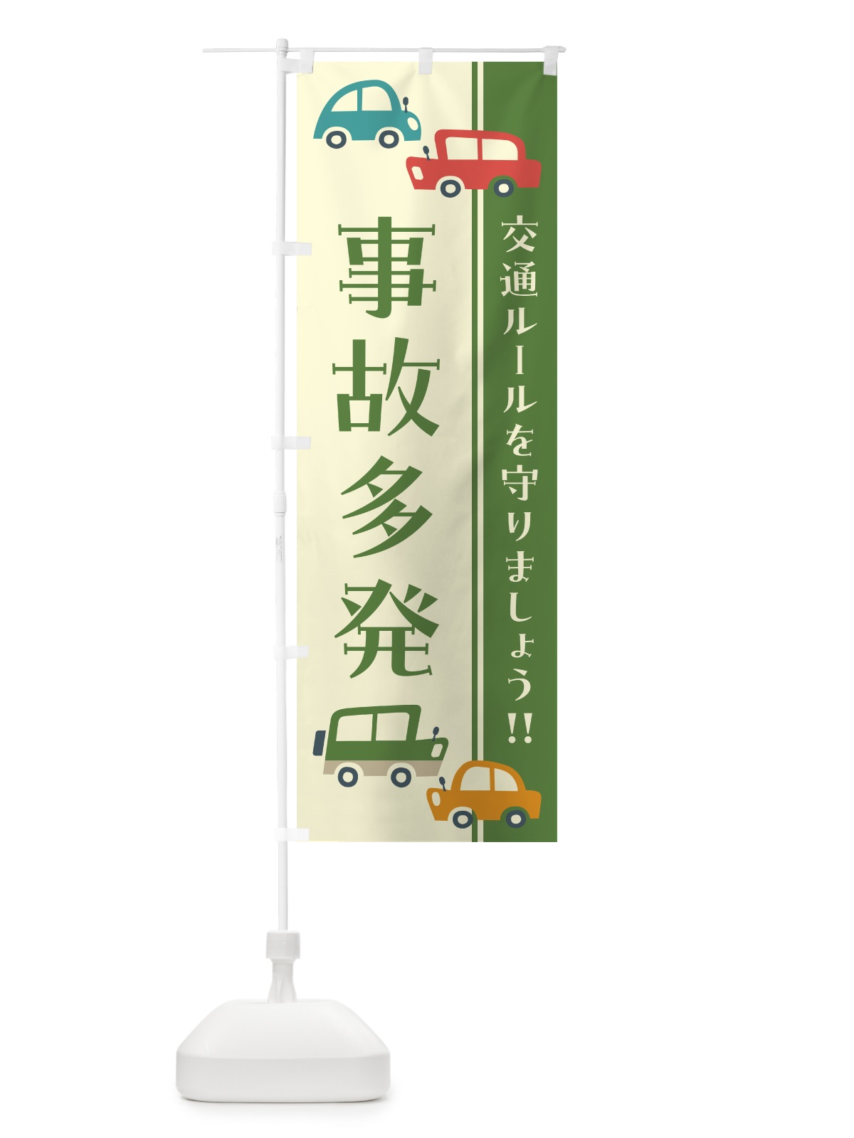 のぼり 事故多発・交通安全・レトロ風 のぼり旗 GFHU(デザイン【C】)