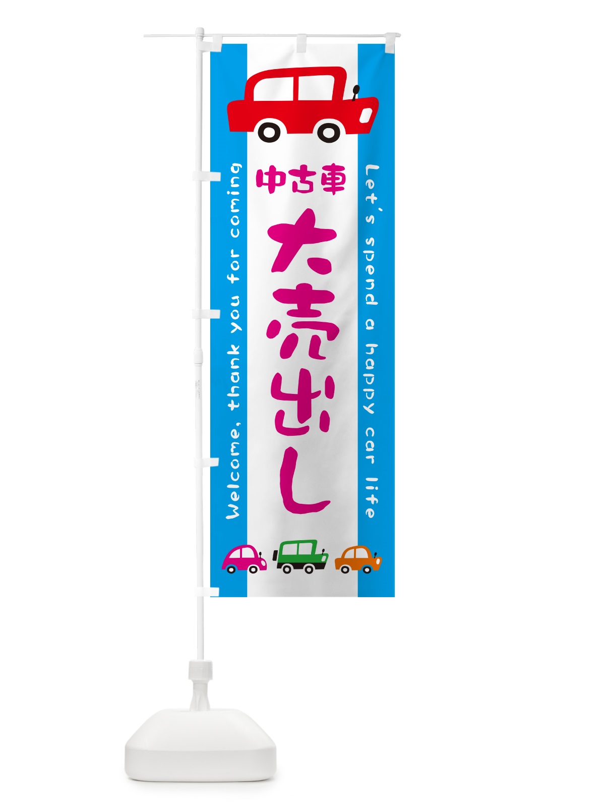 のぼり 中古車・大売出し・イラスト のぼり旗 GFHX(デザイン【B】)