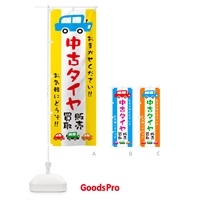 のぼり 中古タイヤ・販売・買取・自動車・イラスト のぼり旗 GFHY