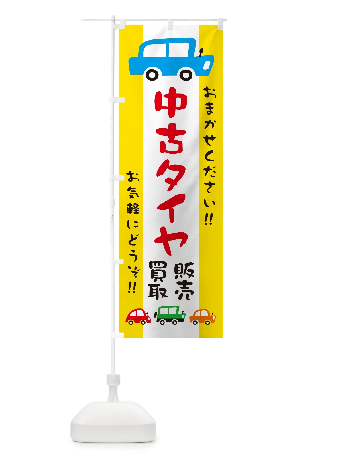 のぼり 中古タイヤ・販売・買取・自動車・イラスト のぼり旗 GFHY(デザイン【A】)