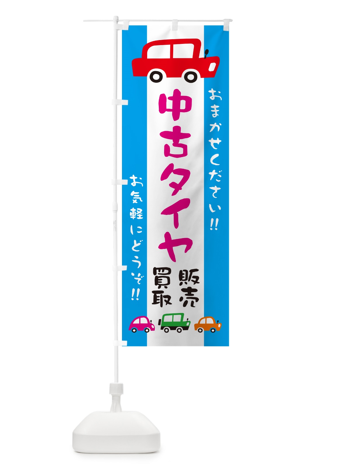 のぼり 中古タイヤ・販売・買取・自動車・イラスト のぼり旗 GFHY(デザイン【B】)