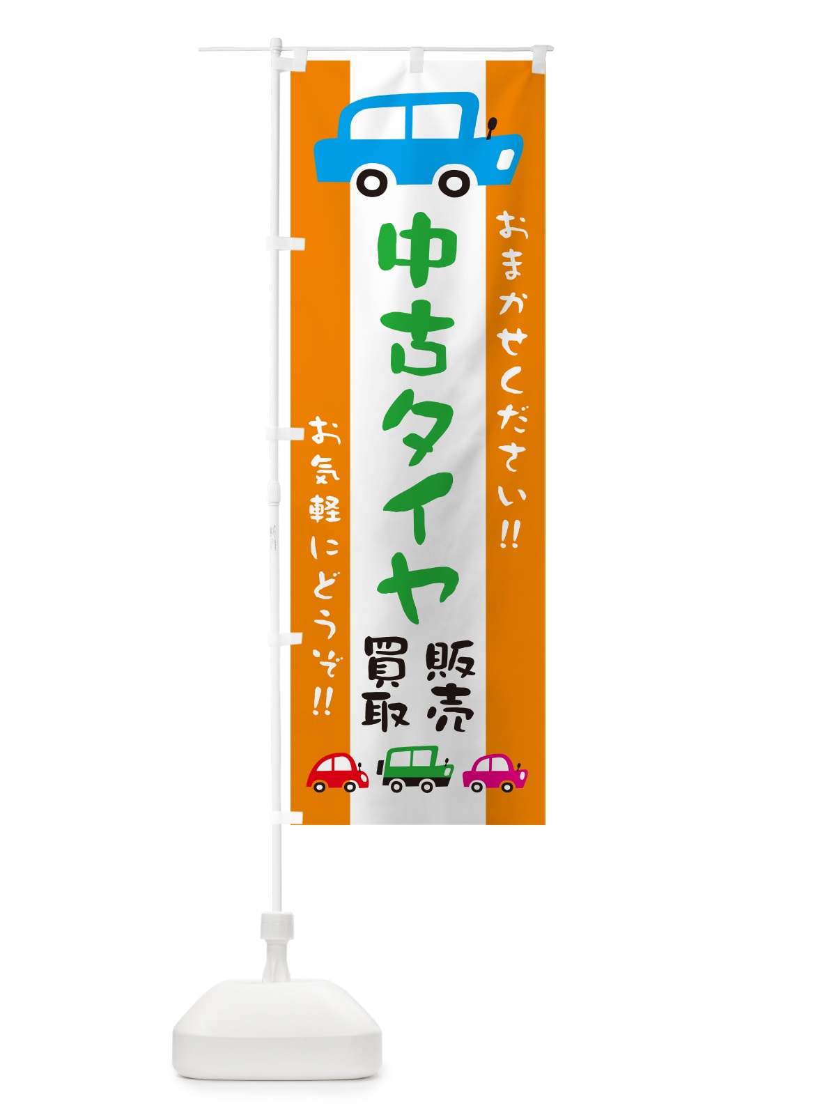 のぼり 中古タイヤ・販売・買取・自動車・イラスト のぼり旗 GFHY(デザイン【C】)